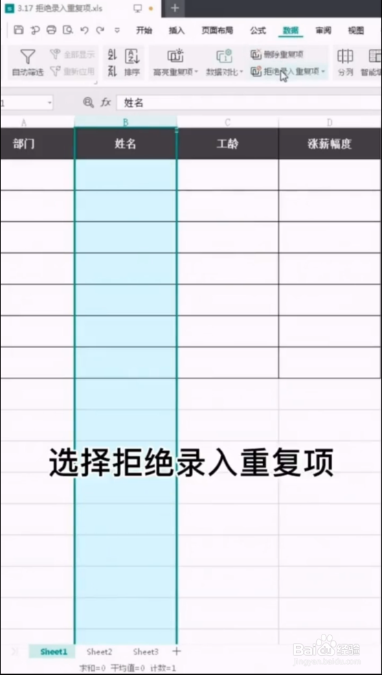WPS如何防止重复输入