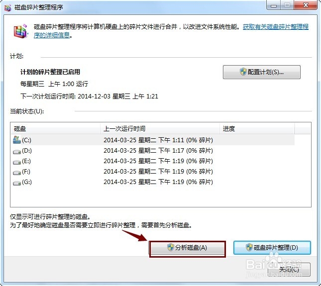 Win7怎样进行碎片整理