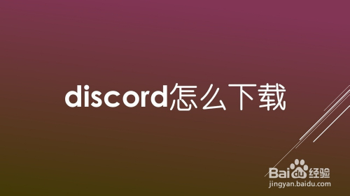 Discord怎么下载 百度经验