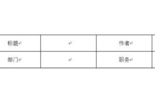 怎样设置WORD固定表格