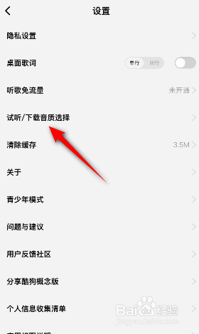 酷狗概念版怎么修改试听下载音质