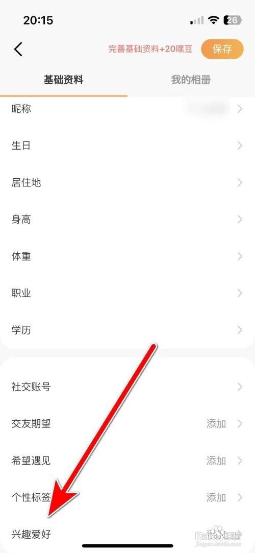 甜芯个人兴趣爱好怎么设置