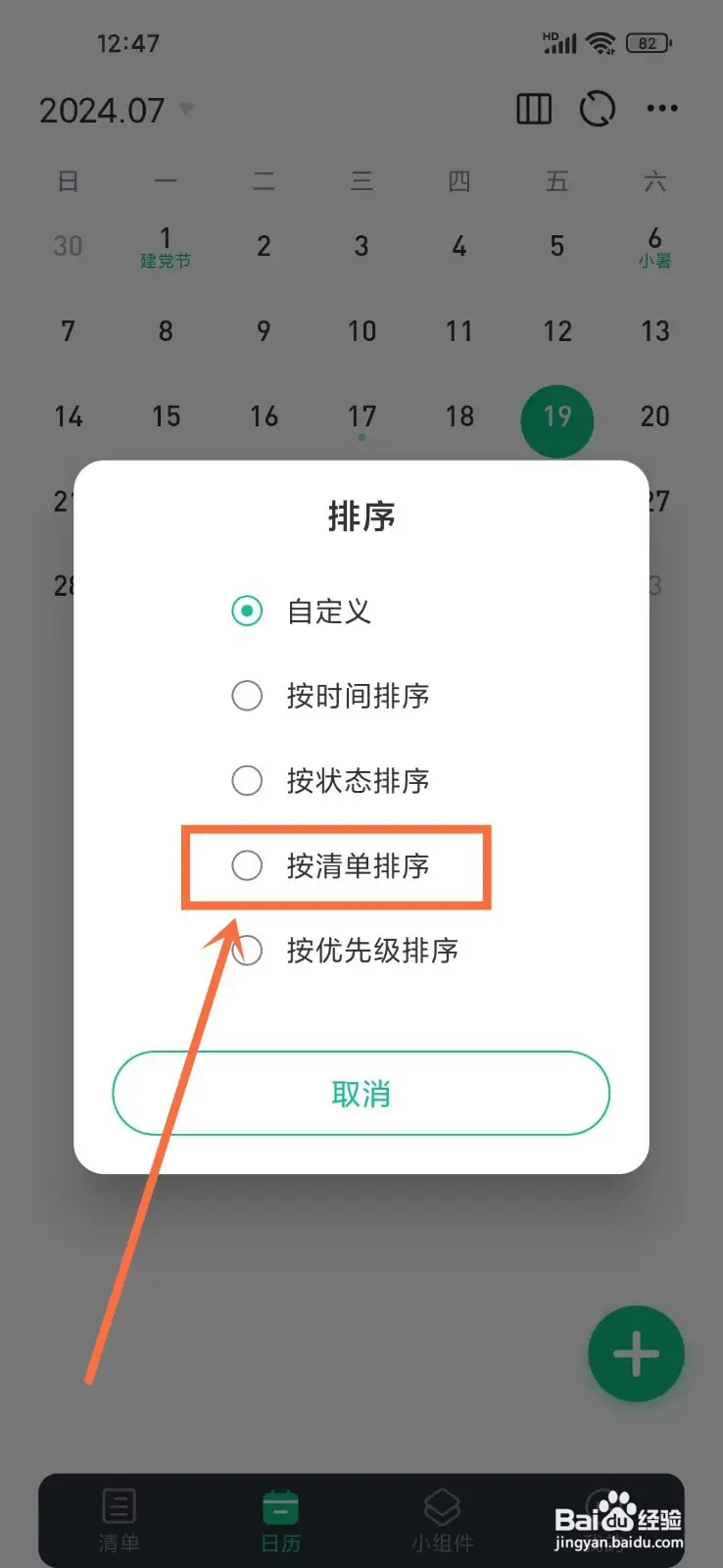如何在小智日历App设置待办按清单排序