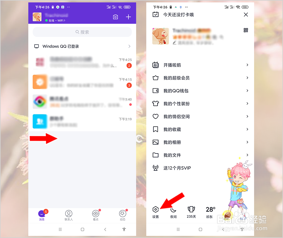 手机QQ怎么隐身