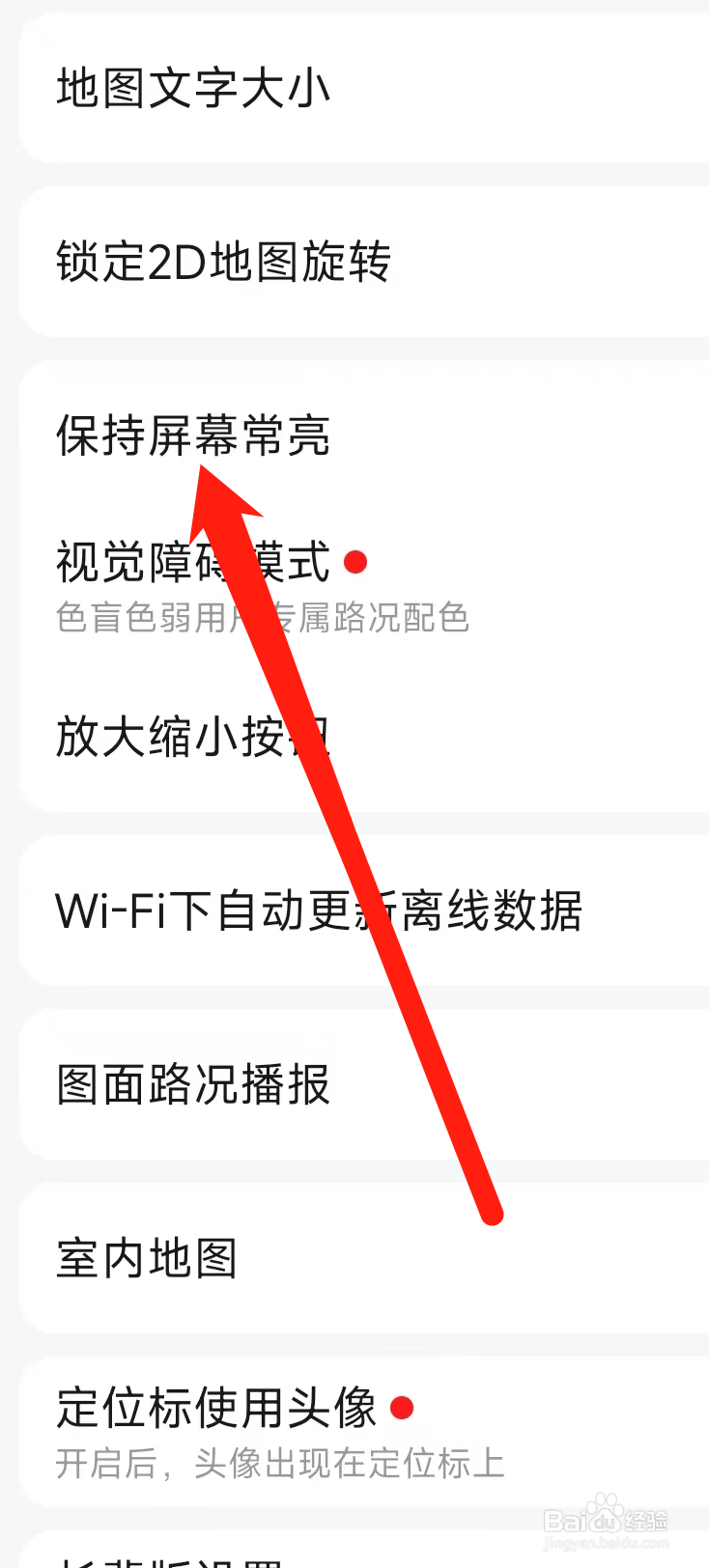高德地图怎样保持屏幕常亮
