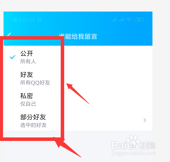 手机QQ中如何设置谁能给自己留言设置