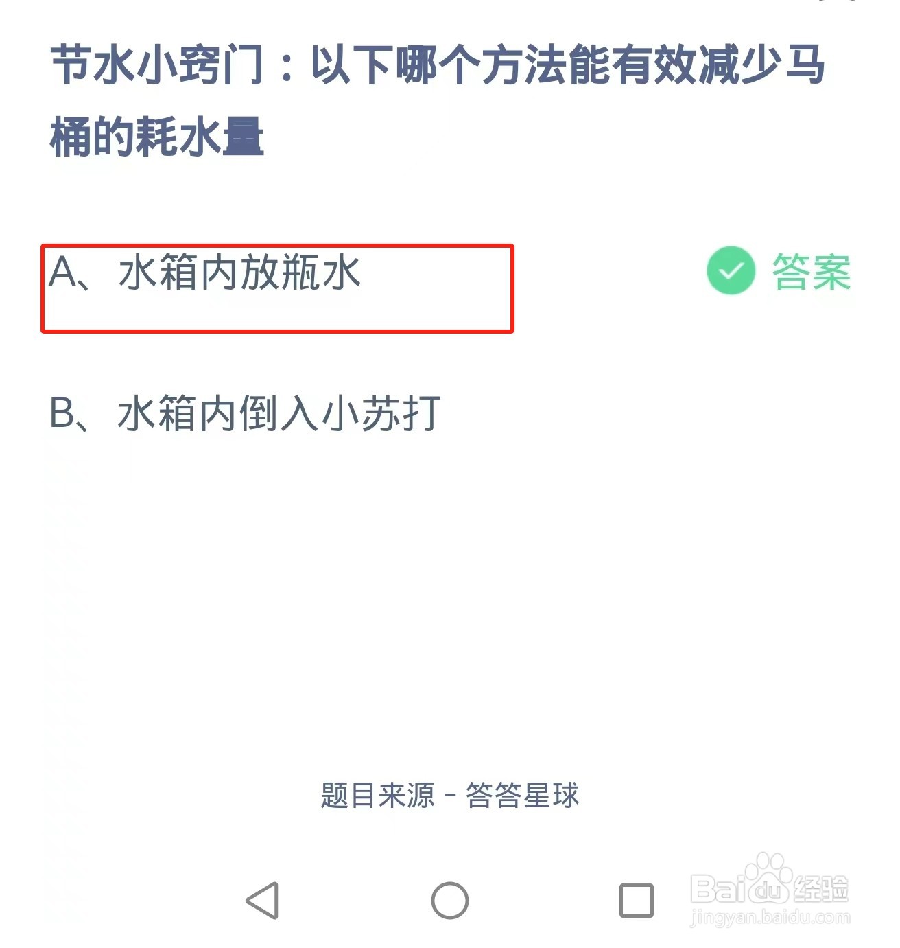 蚂蚁庄园2021.8.20题目：减少马桶的耗水量方法