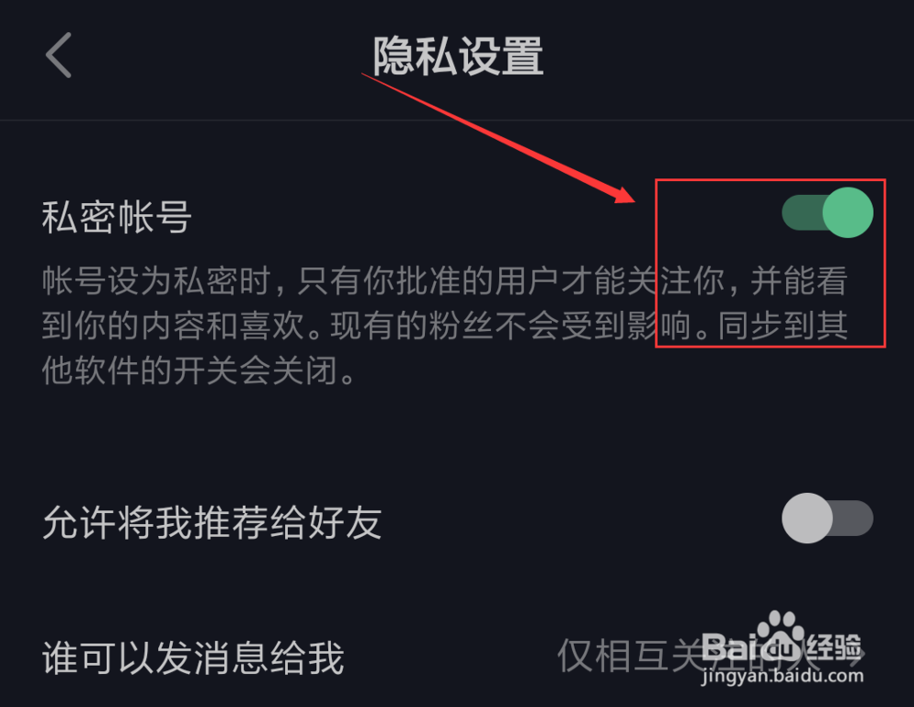 抖音短视频App怎么把账号设置为私密账号