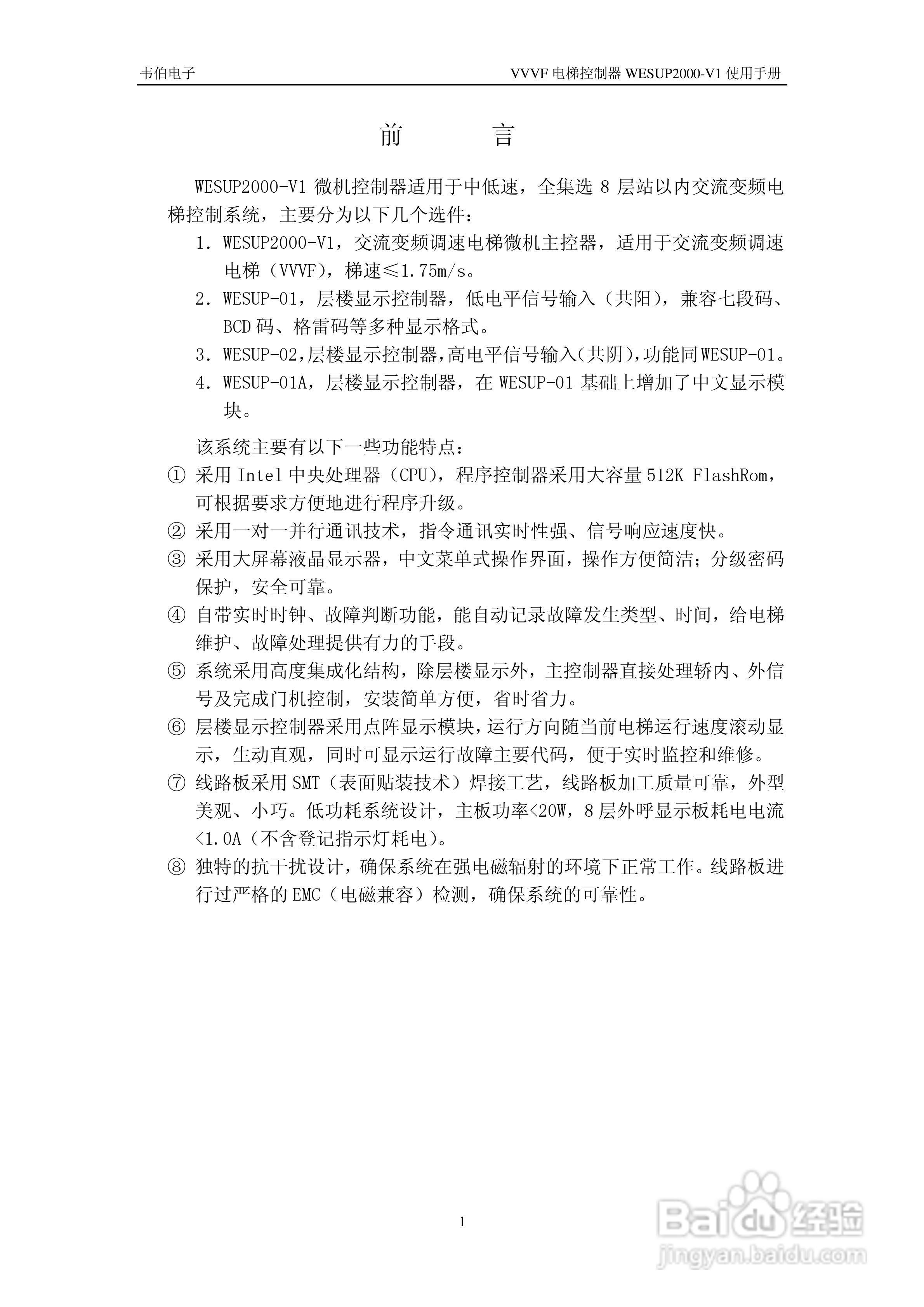 WESUP 2000-V1变频调速电梯微机控制器说明书:[1]