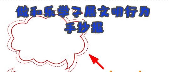 做和乐学子展文明行为手抄报