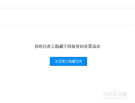 怎么找回百度云管家的隐藏空间的密码