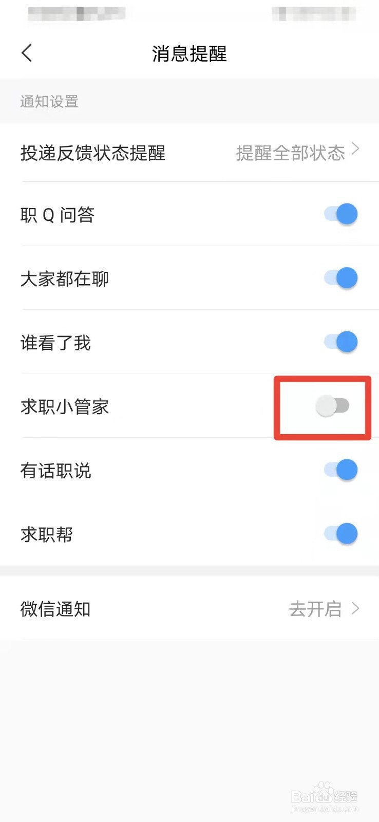 智联招聘如何关闭求职小管家