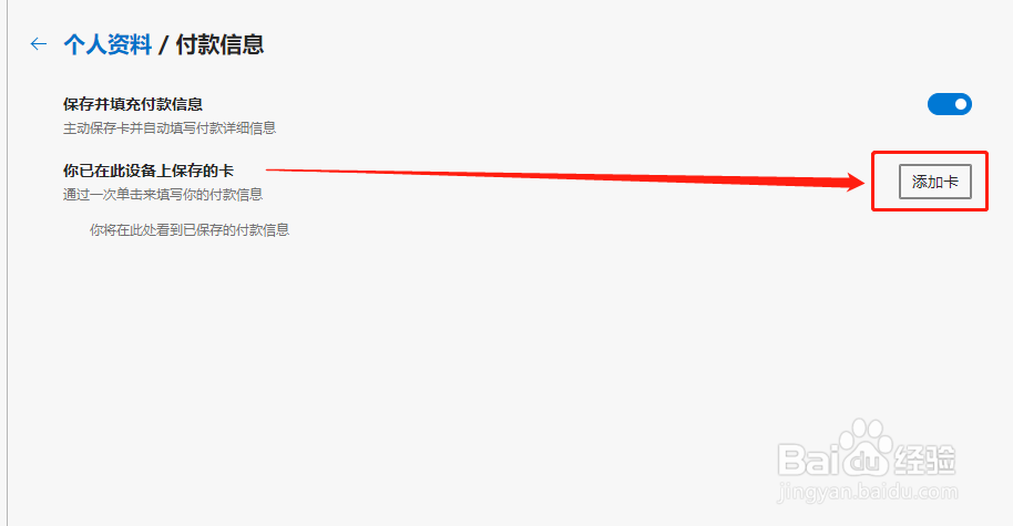 Edge浏览器如何添加付款信息?