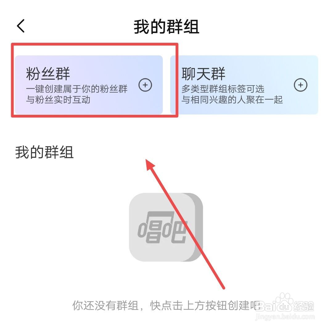 在唱吧APP中，如何创建粉丝群