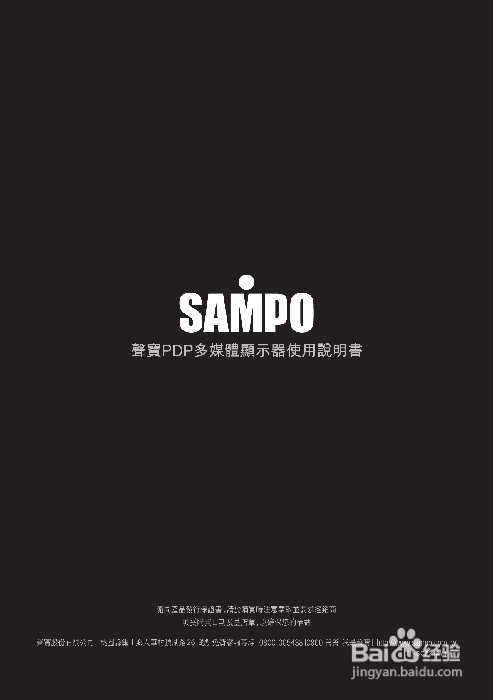 声宝PM-63H900型多媒体电视液晶显示器说明书:[3]