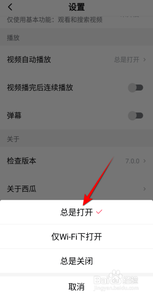 西瓜视频自动播放怎么设置为总是打开