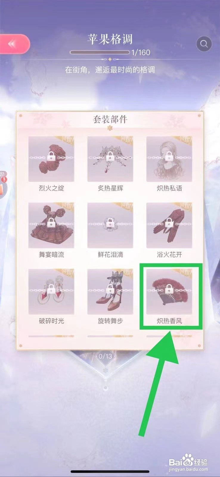 闪耀暖暖怎么查看苹果格调的炽热香风