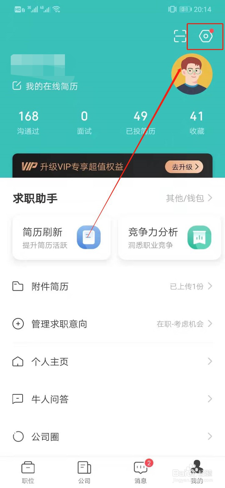 boss直聘如何开启微信通知