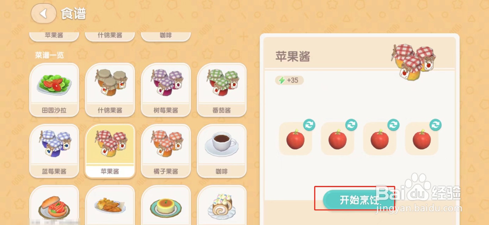 心动小镇2星以上的苹果酱怎么制作