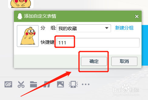 QQ如何设置表情包快捷键
