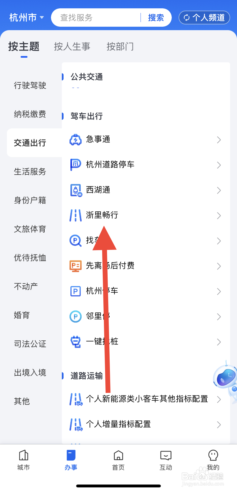 如何在浙里办中找到浙里畅行