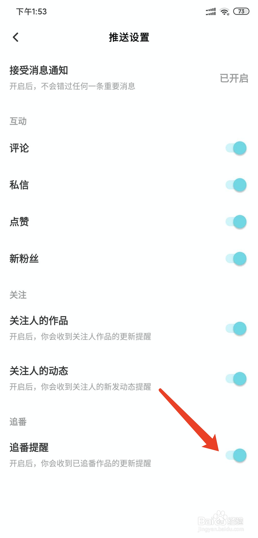 快点app怎样关闭追番提醒功能