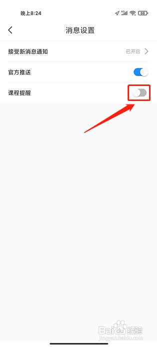 墨池书画学院APP怎么关闭课程提醒