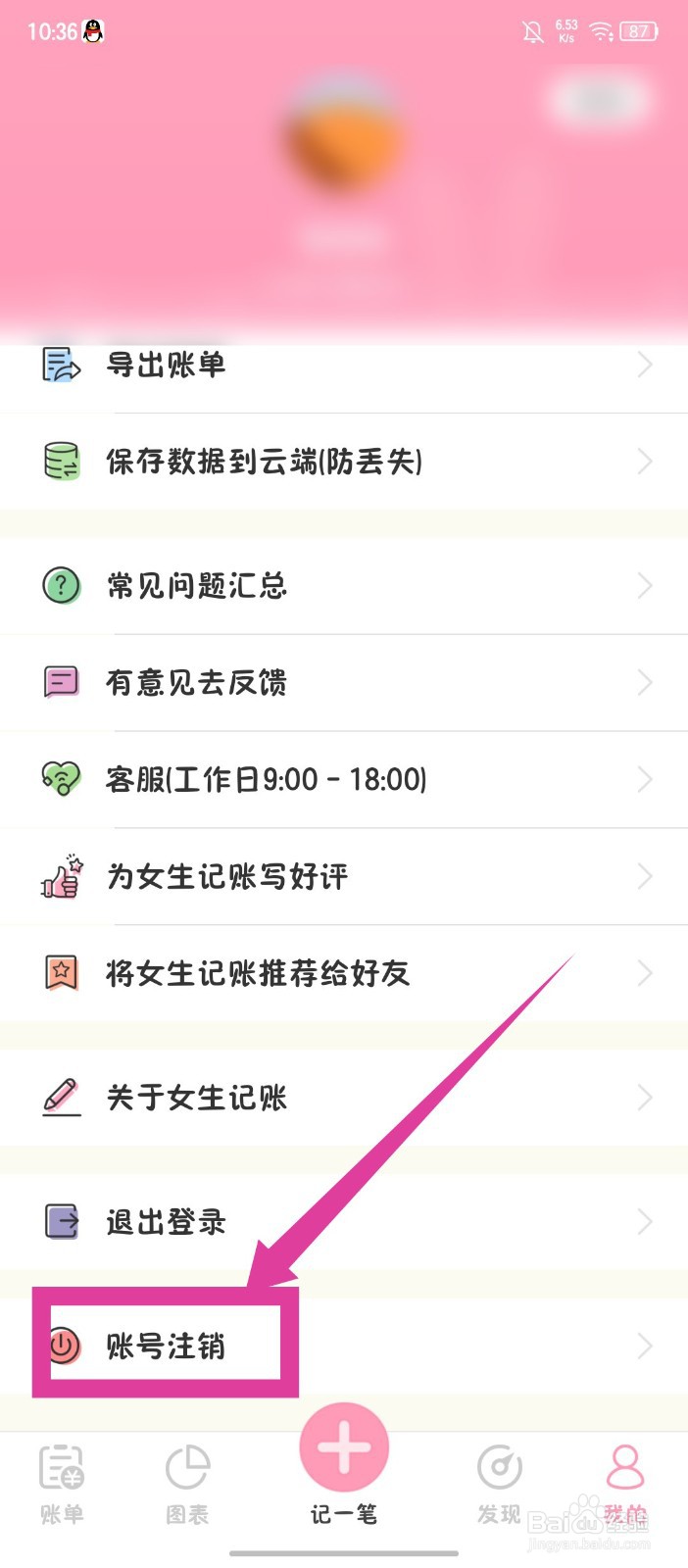 女生记账怎么注销账号