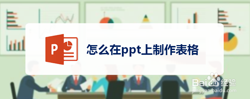 怎么在ppt上制作表格