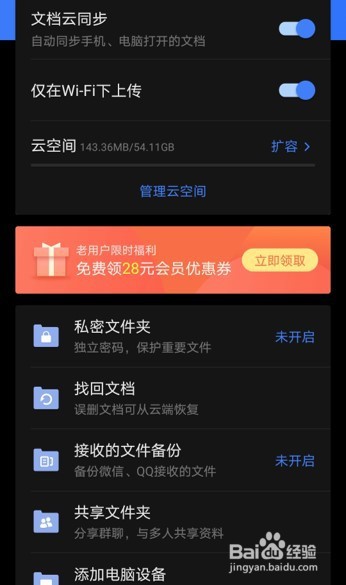 如何在WPS安卓版中关闭“文档云同步”