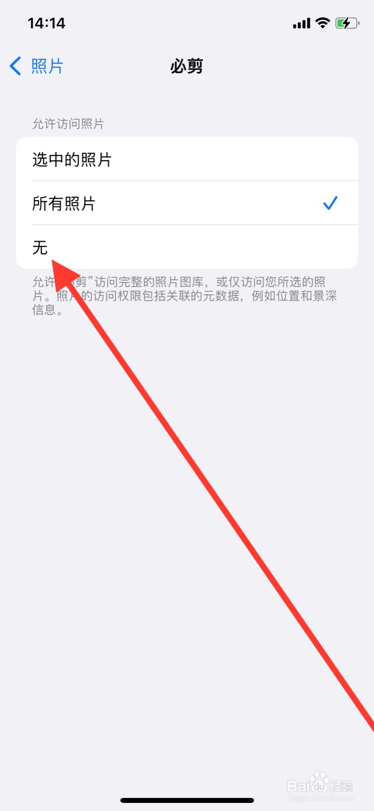 iPhone怎么关闭“必剪”app访问照片权限