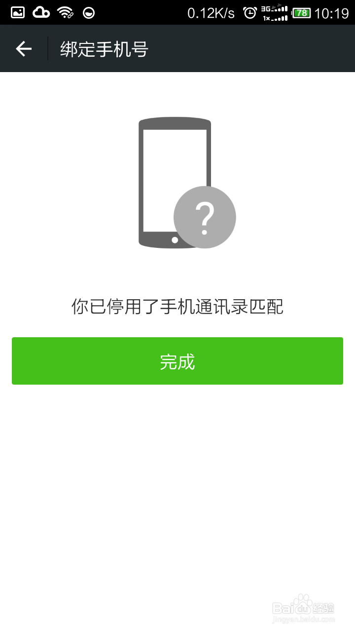 微信怎样解绑手机号码