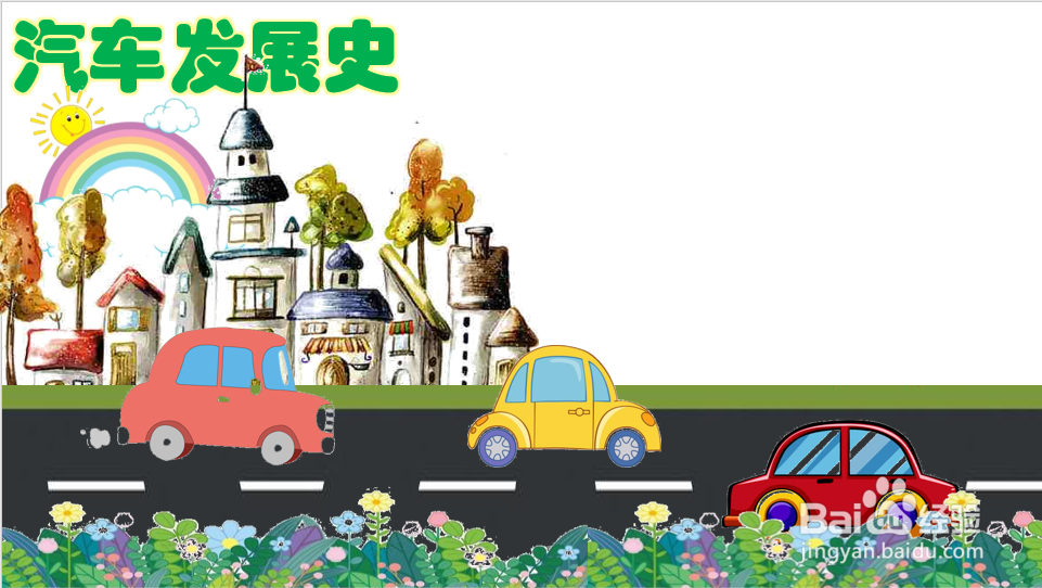 汽车发展史手抄报