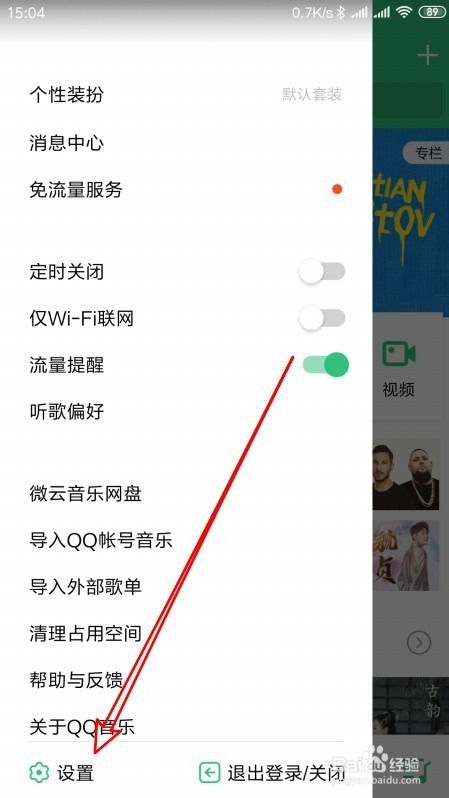 QQ音乐怎么样关闭页面预加载的功能