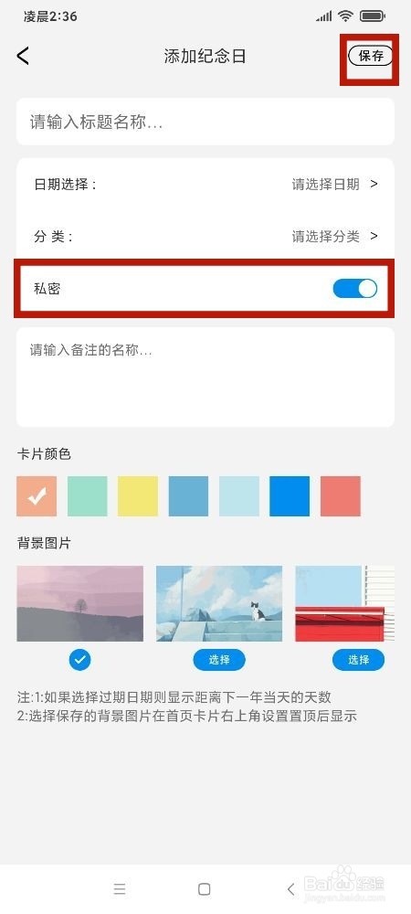 《日常手帐》纪念日怎么开启私密