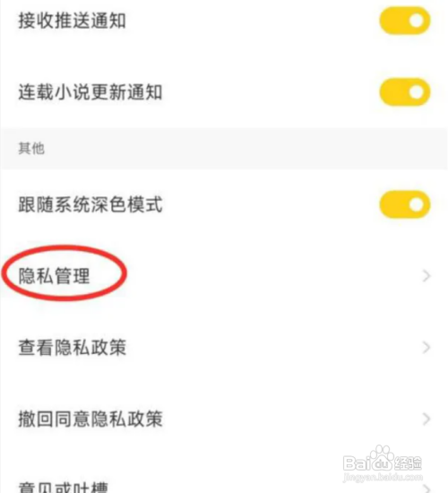 全民小说APP怎么开启个性化广告?