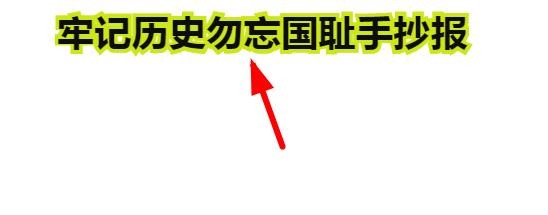 牢记历史勿忘国耻手抄报