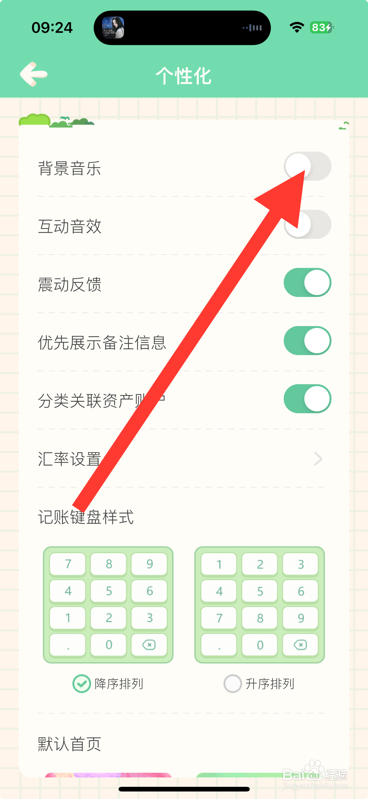 【团团记账】APP怎么关闭背景音乐？