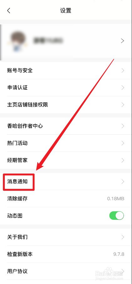 香哈菜谱APP如何关闭小秘书通知消息