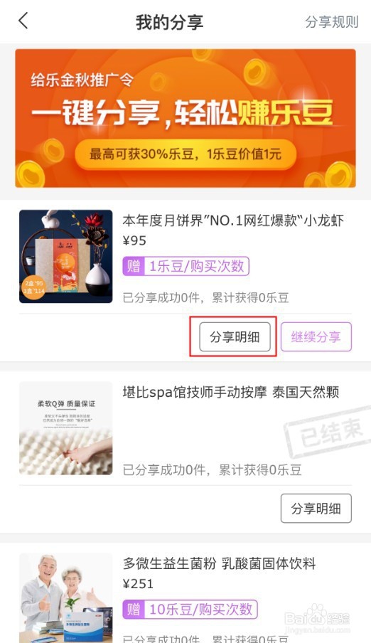如何使用给乐生活APP分享活动商品获得乐豆？