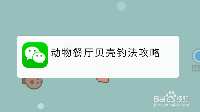 <b>动物餐厅贝壳钓法攻略</b>