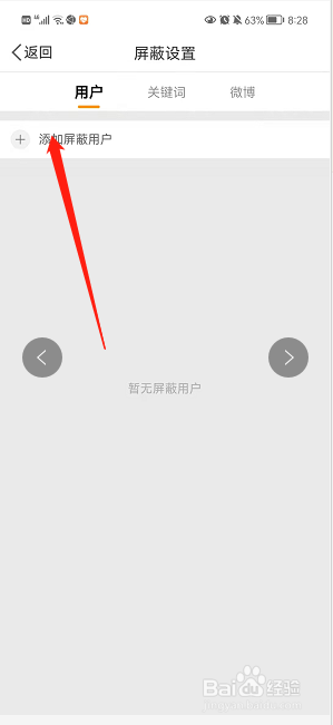 微博怎么可以设置屏蔽博主内容分享