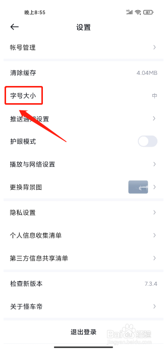 懂车帝app怎么设置字体大小