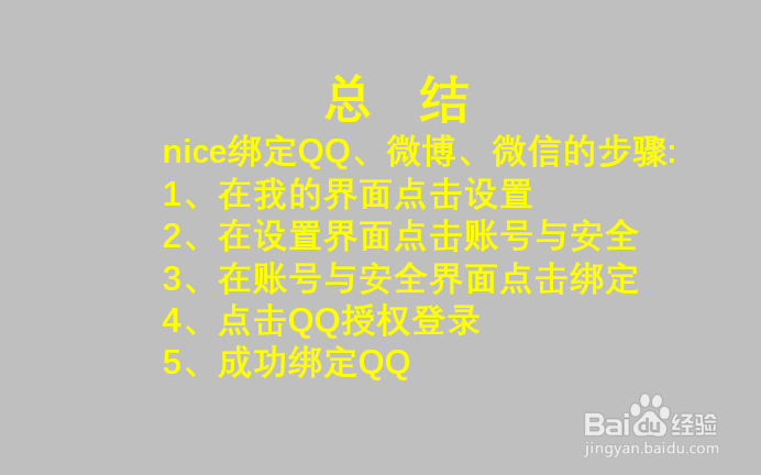 nice如何绑定QQ、微博、微信等？