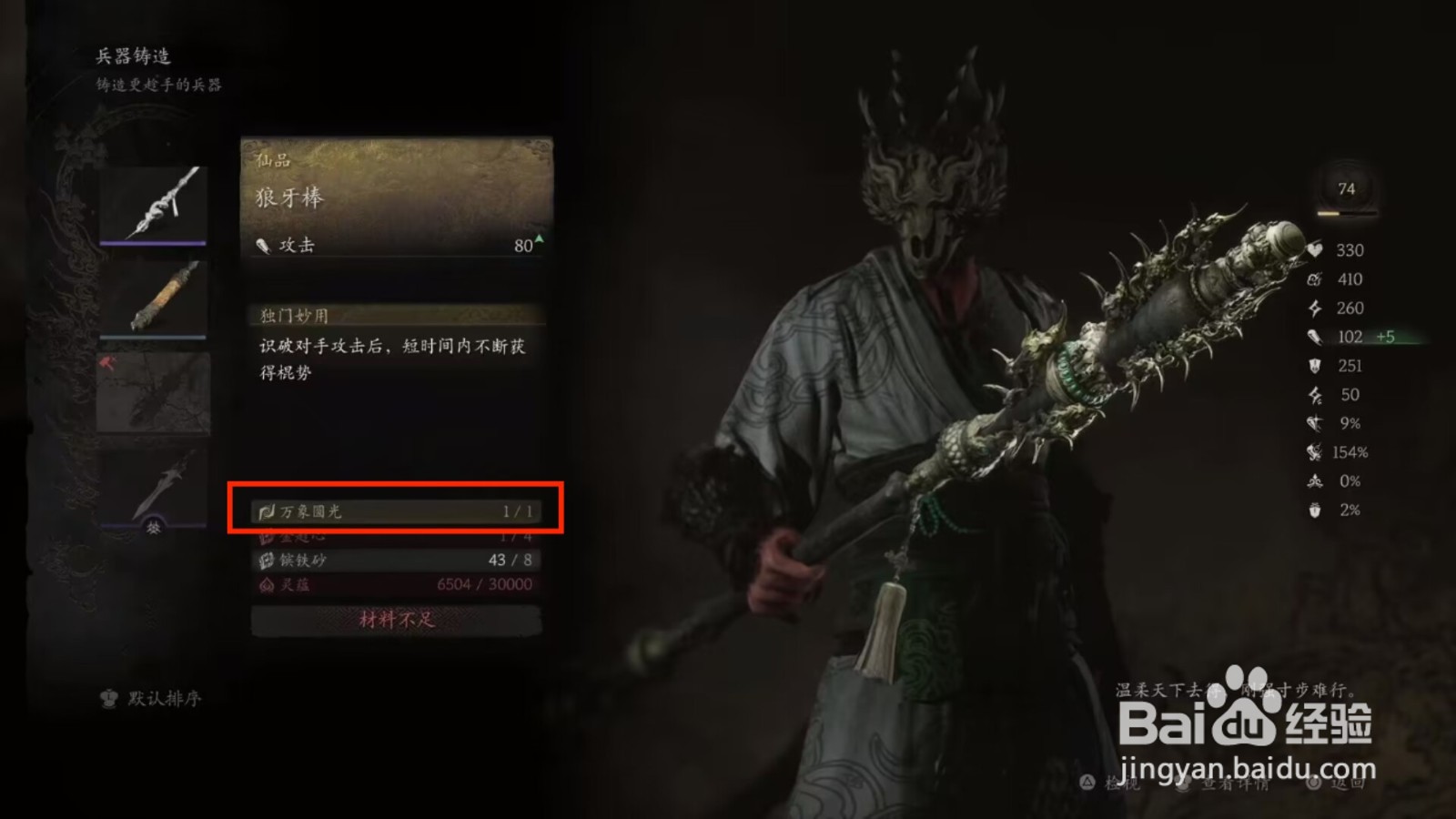 黑神话悟空狼牙棒铸造材料万象圆光怎么获得?