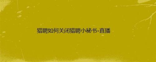 猎聘如何关闭猎聘小秘书