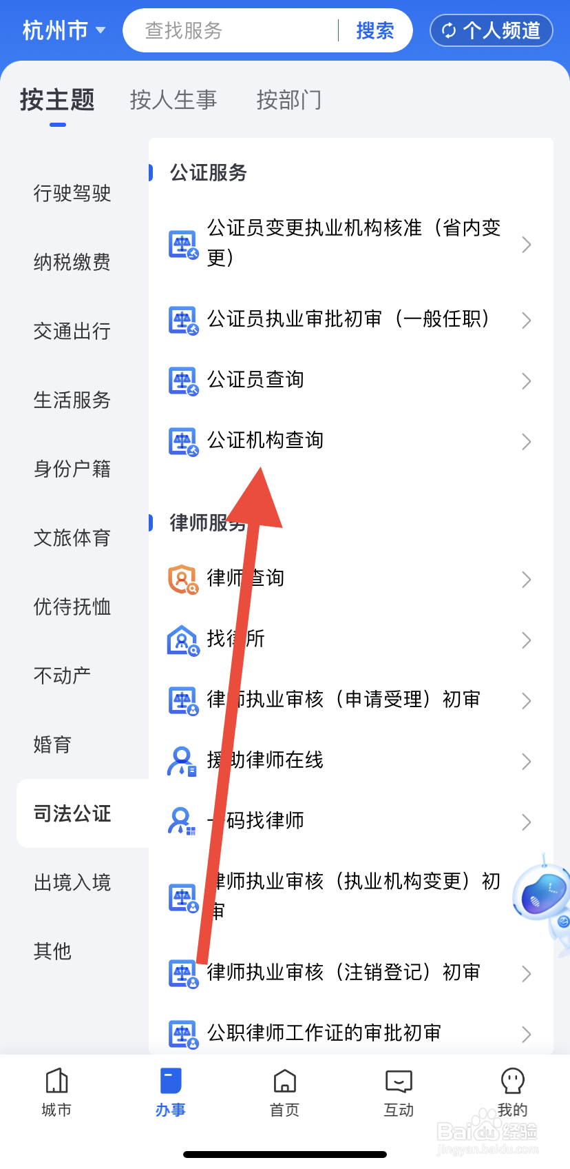 如何在浙里办中找到公证机构查询