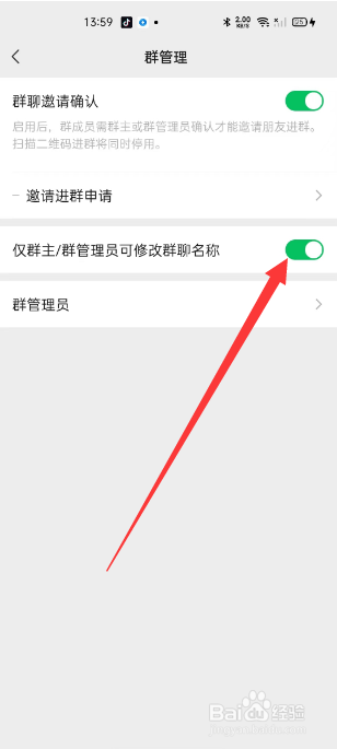 微信群名称怎么设置仅群主和管理员可修改