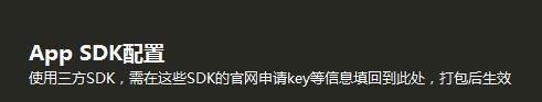HBuilder如何对App SDK配置