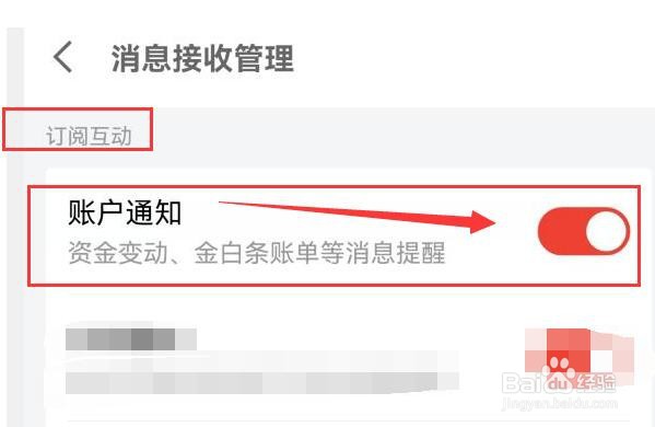 京东金融如何设置资金账户变动通知